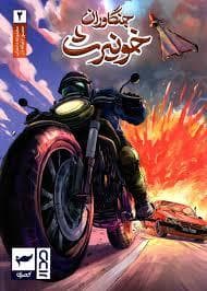 جنگاوران خونیرث 2