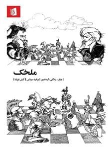 ملخک - بازی، زندگی، آرمانشهر
