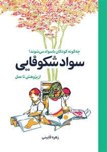 سواد شکوفایی از پژوهش تا عمل