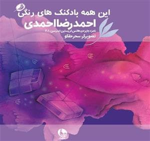 رنگ عشق 9 - این همه بادکنک های رنگی