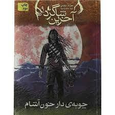 آخرین شاگرد 9 - چوبه‌ی دار خون آشام