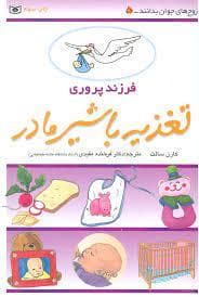زوج های جوان بدانند 5 - فرزند پروری تغذیه با شیر مادر