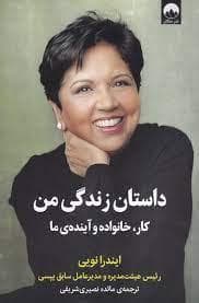 داستان زندگی من - کار خانواده و آینده ی ما