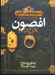 سیپتیموس هیپ 1 - افصون