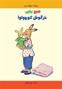 صبح بخیر خرگوش کوچولو