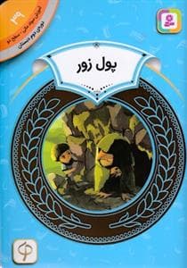 جلد کتاب آموزش سواد مالی 39- پول زور