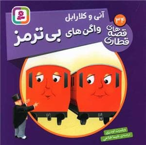 قصه های قطاری 34 - آنی و کلارابل واگن های بی ترمز