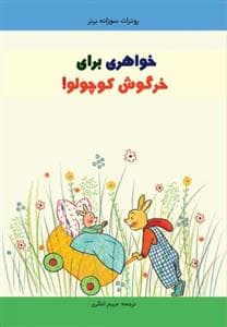 خواهری برای خرگوش کوچولو