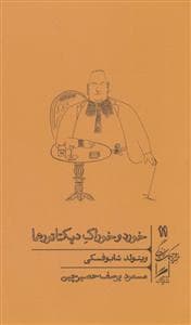 خرد و حکمت زندگی 11 - خورد و خوراک دیکتاتورها