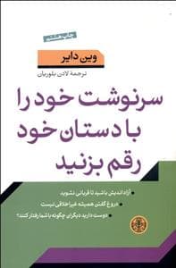 سرنوشت خود را با دستان خود رقم بزنید