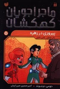 جلد کتاب ماجراجویان کهکشان 5 پیروزی در زهره