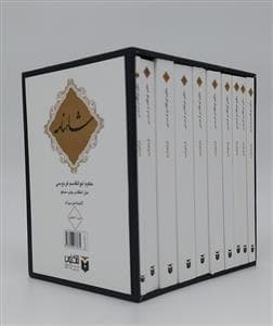 شاهنامه 10جلدی،باقاب جیبی