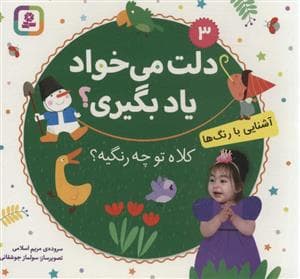 دلت می‌خواد یاد بگیری جلد3 - آشنایی با رنگ‌ها