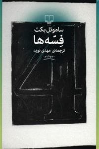 فسه ها