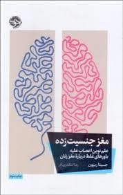 مغز جنسیت زده