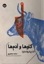 گاوها و آدم ها