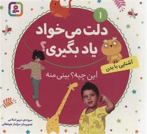 دلت می‌خواد یاد بگیری جلد1 - آشنایی با بدن