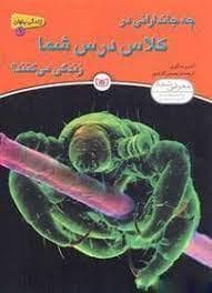 جلد کتاب چه جاندارانی در کلاس درس شما شما زندگی می کنند ؟