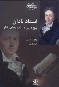 استاد نادان