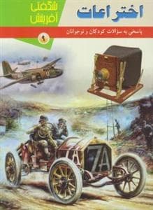 شگفتی آفرینش 9 - اختراعات