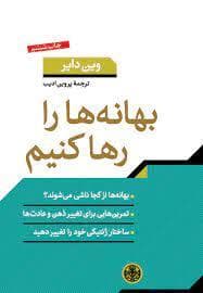 بهانه ها را رها کنیم
