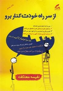 از سر راه خودت کنار برو