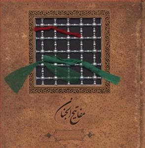 مفاتیح الجنان نفیس سپاس