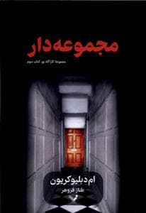 مجموعه دار