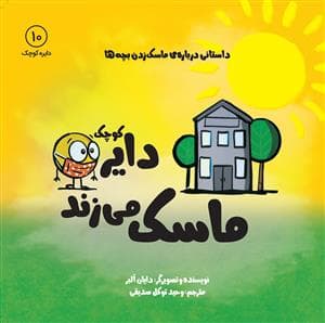 دایره کوچک 10 - ماسک می‌زند