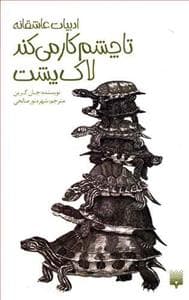 جلد کتاب ادبیات عاشقانه - تا چشم کار می کند لاک پشت