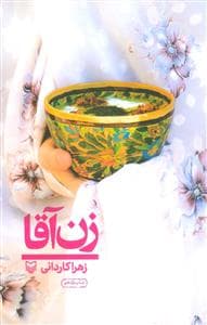 زن آقا