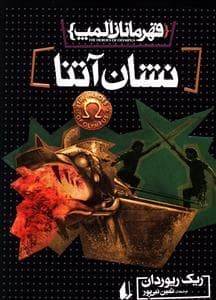 قهرمانان المپ 3 - نشان آتنا