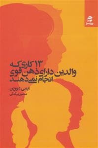 13 کاری که والدین دارای ذهن قوی انجام نمی‌دهند
