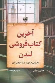آخرین کتابفروشی لندن