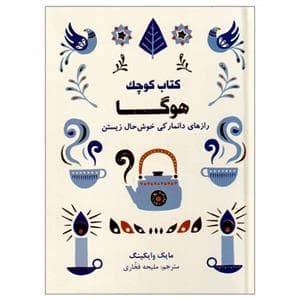 کتاب کوچک هوگا رازهای دانمارکی خوش حال زیستن