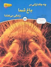 چه جاندارانی در باغ شما زندگی می کنند ؟