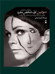 سومین اول شخص مفرد عکس به من چه می دهد من از عکس چه میگیرم