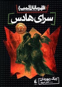 قهرمانان المپ 4 - سرای هادس