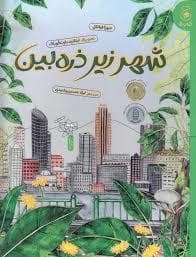 جلد کتاب شهر زیر ذره بین