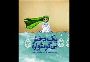 یک دختر بی‌گوشواره