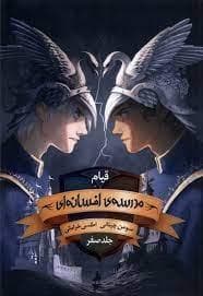 قیام مدرسه ی افسانه ای - جلد 0 - صفر
