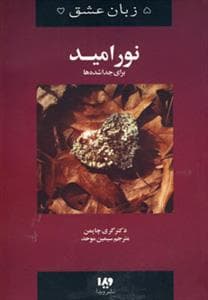 5 زبان عشق 9 (نور امید)