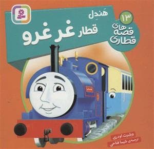 قصه های قطاری 13- هندل قطار های غرغرو