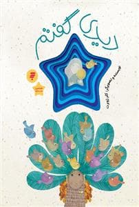 دیدی گفتم