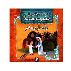 قصه هایی از حضرت محمد 3 - یک سال با مادر