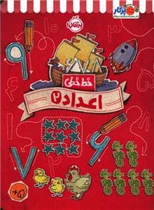 خط خطی - اعداد 2