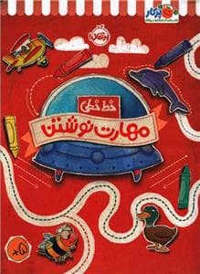 خط خطی - مهارت نوشتن
