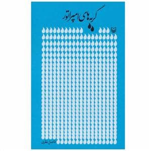 گریه های امپراتور