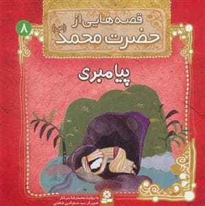 قصه هایی از حضرت محمد 8 - پیامبری