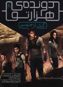 دونده ی هزار تو 2 - گذر از جهنم